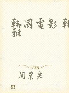 韩国电影 韩世雅