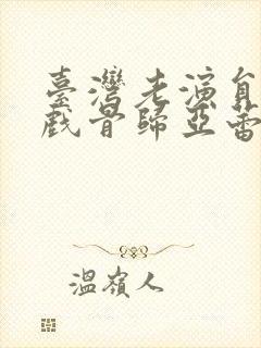 台湾老演员女老戏骨归亚蕾简介