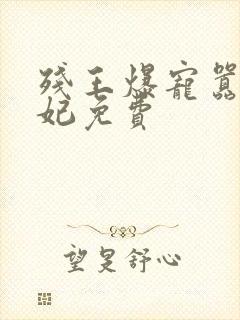 残王爆宠嚣张医妃免费封面