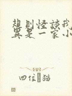 规则怪谈我和诡异是一家小说txt封面