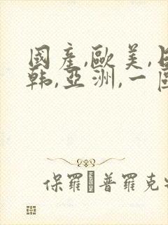 国产,欧美,日韩,亚洲,一区