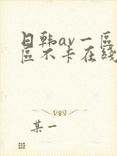 日韩av一区二区不卡在线观看网站