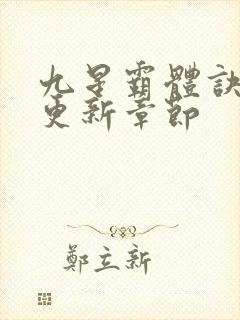 九星霸体诀最快更新章节