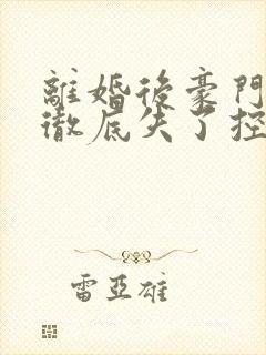 离婚后豪门前夫彻底失了控完整短剧