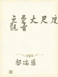 免费大尺度在线观看