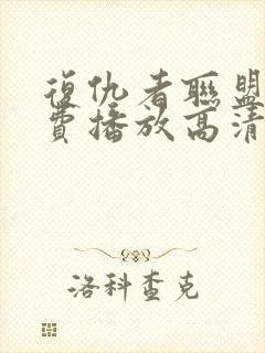 复仇者联盟4免费播放高清