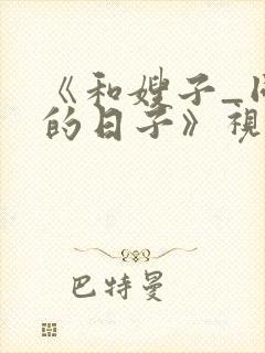 《和嫂子_同居的日子》视频