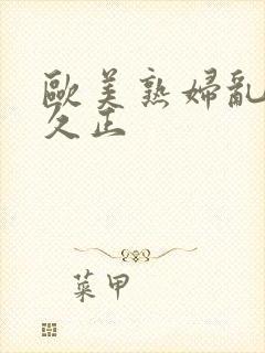 欧美熟妇乱久久久正