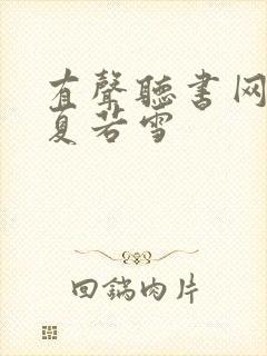 有声听书网叶辰夏若雪封面