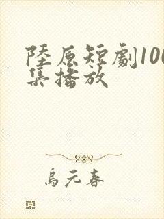 陆原短剧100集播放封面
