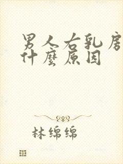 男人右乳房疼痛什么原因