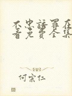 不忠诱罪在线观看免费全集电视剧高清