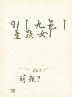 91丨九色丨国产熟女1