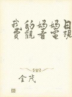 我的妈妈日漫免费观看电视剧