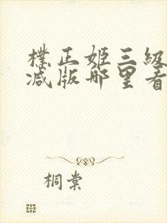 朴正姬三级无删减版哪里看