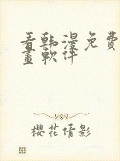 看韩漫免费的漫画软件