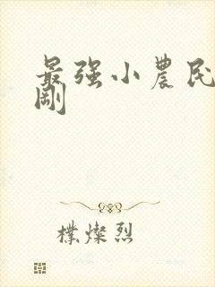 最强小农民赵小刚