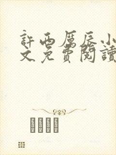 许西厉辰小说全文免费阅读最新章节