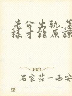 老公出轨.怎么样才能原谅他