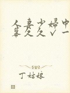 人妻少妇中文字幕久久√一