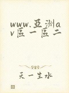 www.亚洲av区一区二