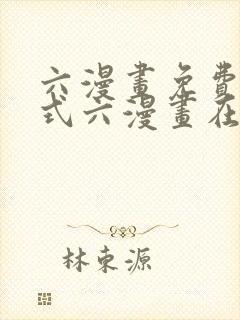 六漫画免费下拉式六漫画在线观看封面