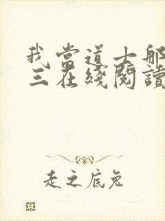 我当道士那些年三在线阅读