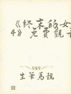 《终末的女武神4》免费观看全集