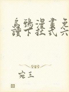 乌鸦漫画免费阅读下拉式六漫画