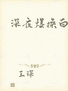 深夜爆操白虎逼