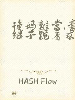 后妈难当,豪门继子跪着求我花钱免费阅读