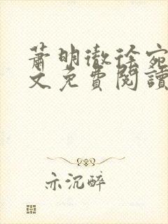 萧明彻徐宛宁全文免费阅读