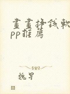 画画挣钱软件app推荐