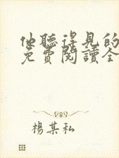 他听得见的小说免费阅读全文无弹窗