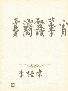 青涩启蒙小说免费阅读李月苏勇封面