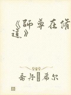 《师尊在修无情道》