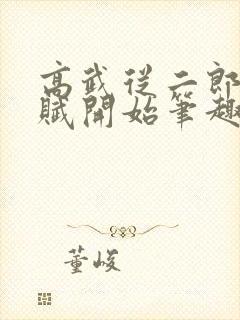 高武从二郎神天赋开始笔趣阁