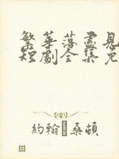 繁华落尽见苍凉短剧全集免费观看封面