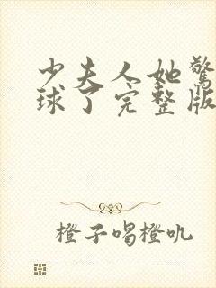 少夫人她惊艳全球了完整版