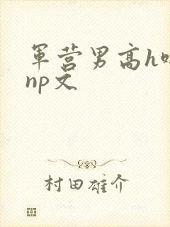 军营男高h啪肉np文封面