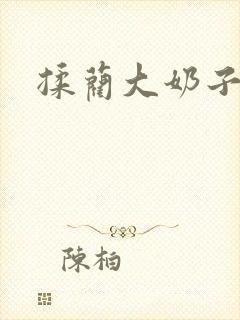 揉蔺大奶子小说