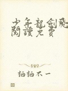 少年龙剑飞全文阅读免费