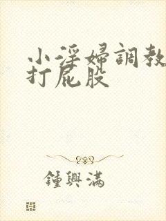 小淫妇调教跪趴打屁股封面