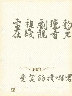 电视剧猎豹全集在线观看免费高清