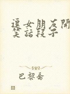 逗女朋友开心的笑话段子