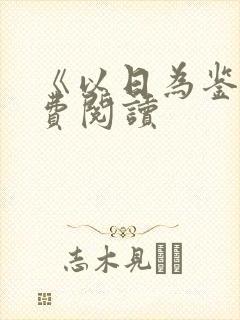 《以日为鉴》免费阅读封面
