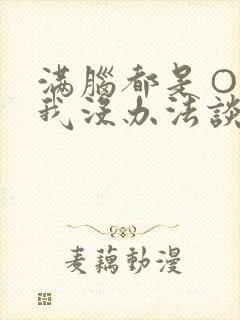 满脑都是○○的我没办法谈恋爱