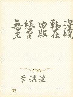 无缘由韩漫漫画免费版在线阅读