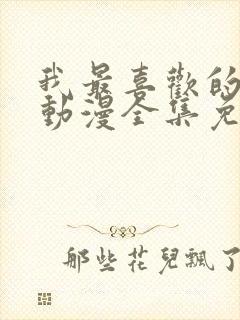 我最喜欢的妈妈动漫全集免费观看封面