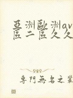 亚洲欧洲av一区二区久久不卡